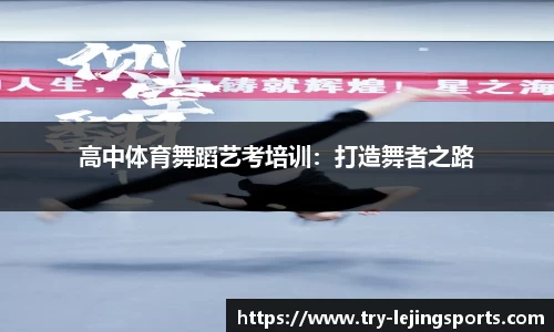 高中体育舞蹈艺考培训：打造舞者之路