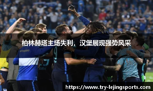 柏林赫塔主场失利，汉堡展现强势风采