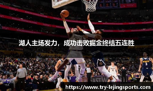 湖人主场发力，成功击败掘金终结五连胜