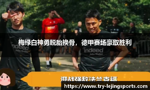 梅绿白神勇脱胎换骨，德甲赛场豪取胜利
