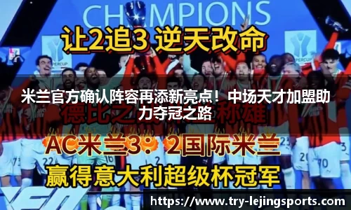 米兰官方确认阵容再添新亮点！中场天才加盟助力夺冠之路