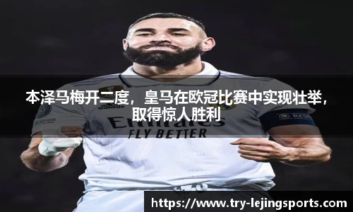 本泽马梅开二度，皇马在欧冠比赛中实现壮举，取得惊人胜利