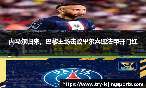 内马尔归来，巴黎主场击败里尔喜迎法甲开门红