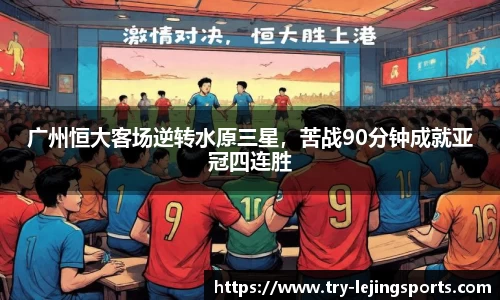 广州恒大客场逆转水原三星，苦战90分钟成就亚冠四连胜