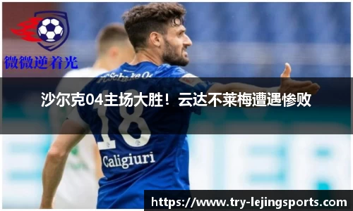 沙尔克04主场大胜！云达不莱梅遭遇惨败