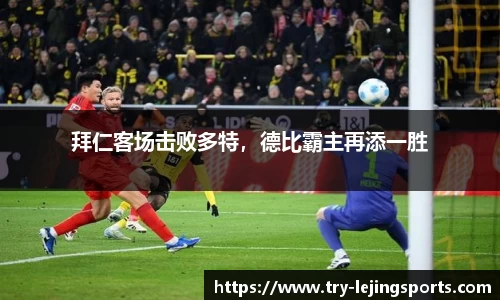 拜仁客场击败多特，德比霸主再添一胜