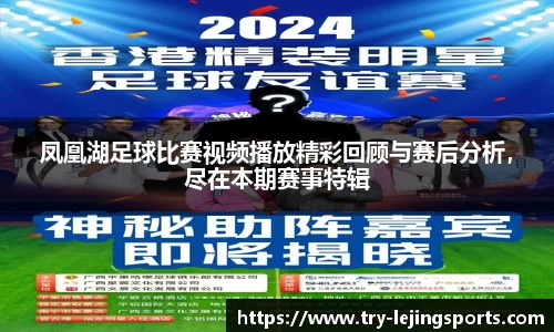 凤凰湖足球比赛视频播放精彩回顾与赛后分析，尽在本期赛事特辑