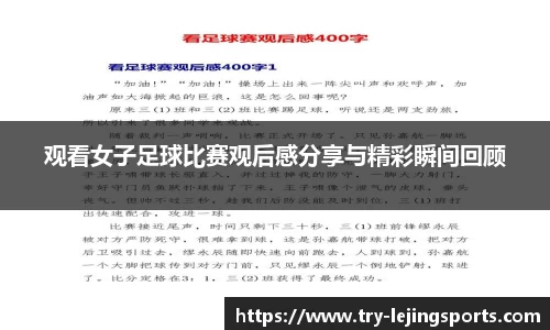 观看女子足球比赛观后感分享与精彩瞬间回顾
