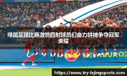 绿茵足球比赛激情四射球员们奋力拼搏争夺冠军荣耀