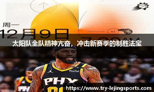 太阳队全队精神亢奋，冲击新赛季的制胜法宝