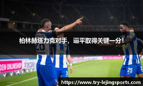 柏林赫塔力克对手，逼平取得关键一分！