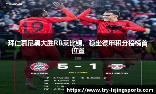 拜仁慕尼黑大胜RB莱比锡，稳坐德甲积分榜榜首位置