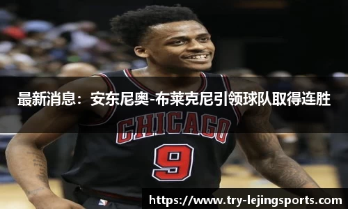 最新消息：安东尼奥-布莱克尼引领球队取得连胜