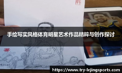 手绘写实风格体育明星艺术作品精粹与创作探讨