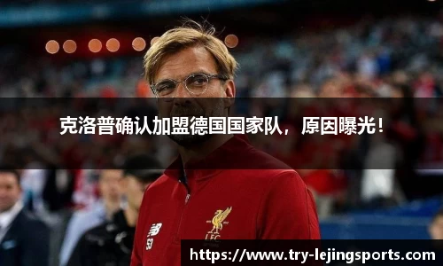 克洛普确认加盟德国国家队，原因曝光！