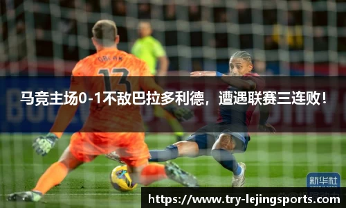 马竞主场0-1不敌巴拉多利德，遭遇联赛三连败！