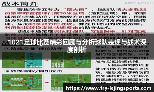 1021足球比赛精彩回顾与分析球队表现与战术深度剖析