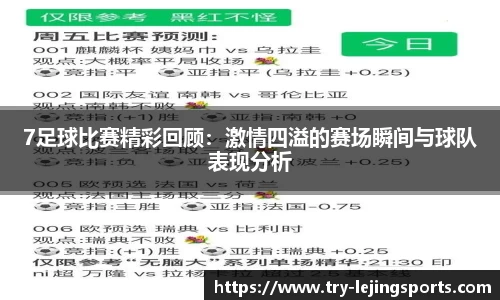 7足球比赛精彩回顾：激情四溢的赛场瞬间与球队表现分析
