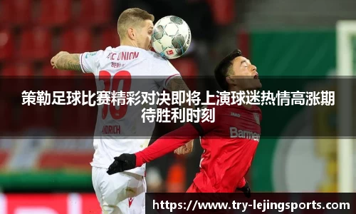 策勒足球比赛精彩对决即将上演球迷热情高涨期待胜利时刻