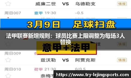 法甲联赛新增规则：球员比赛上限调整为每场3人替换