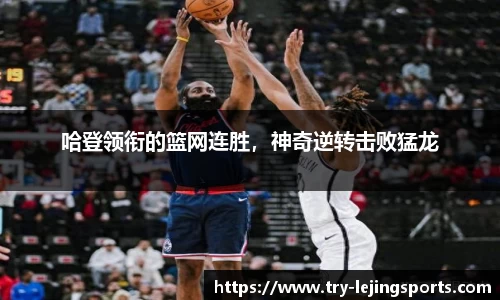 哈登领衔的篮网连胜，神奇逆转击败猛龙
