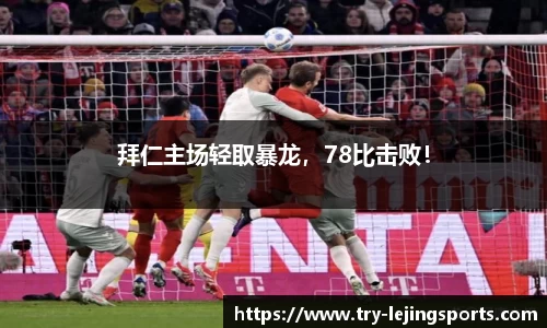 拜仁主场轻取暴龙，78比击败！