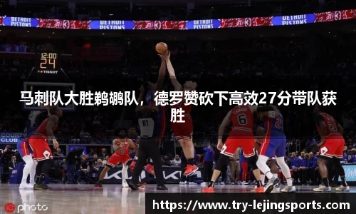 马刺队大胜鹈鹕队，德罗赞砍下高效27分带队获胜