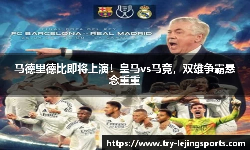 马德里德比即将上演！皇马vs马竞，双雄争霸悬念重重