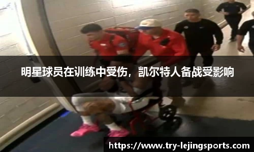 明星球员在训练中受伤，凯尔特人备战受影响