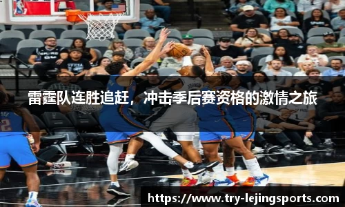 雷霆队连胜追赶，冲击季后赛资格的激情之旅