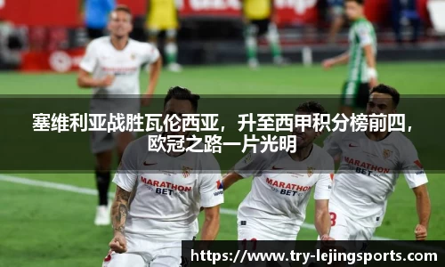 塞维利亚战胜瓦伦西亚，升至西甲积分榜前四，欧冠之路一片光明