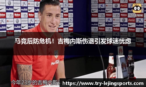 马竞后防危机！吉梅内斯伤退引发球迷忧虑