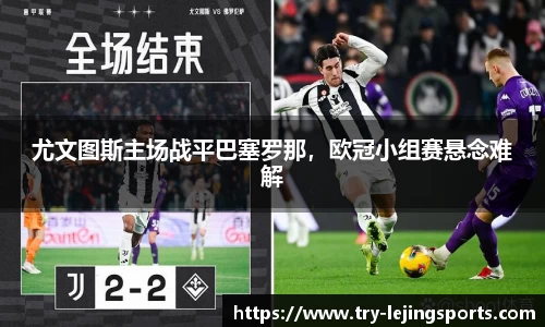 尤文图斯主场战平巴塞罗那，欧冠小组赛悬念难解