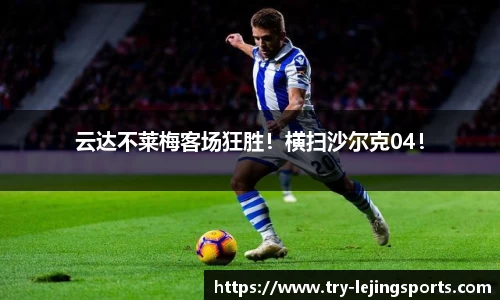 云达不莱梅客场狂胜！横扫沙尔克04！