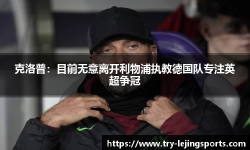 克洛普：目前无意离开利物浦执教德国队专注英超争冠