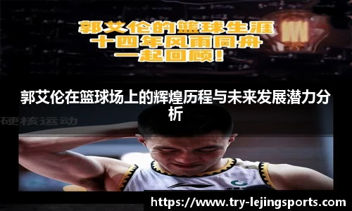 郭艾伦在篮球场上的辉煌历程与未来发展潜力分析