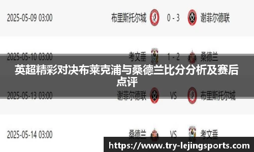 英超精彩对决布莱克浦与桑德兰比分分析及赛后点评