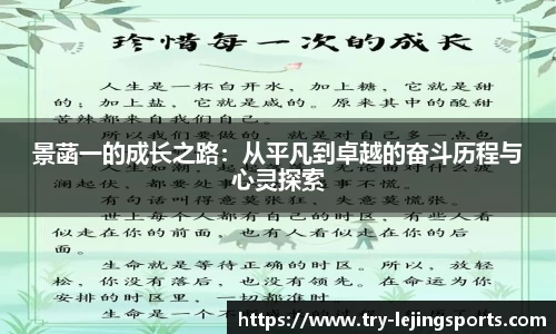 景菡一的成长之路：从平凡到卓越的奋斗历程与心灵探索