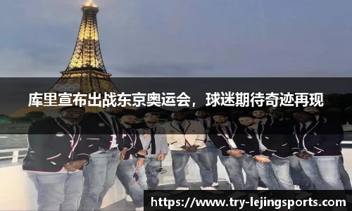库里宣布出战东京奥运会，球迷期待奇迹再现