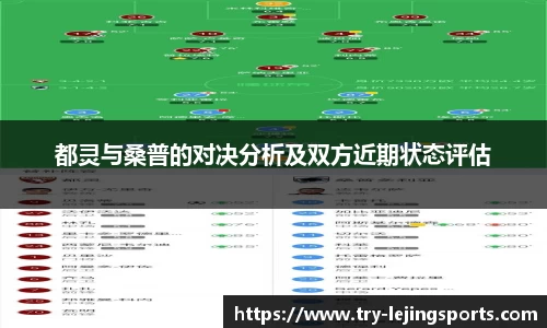 都灵与桑普的对决分析及双方近期状态评估