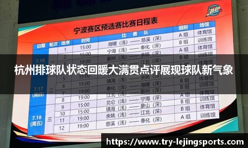 杭州排球队状态回暖大满贯点评展现球队新气象