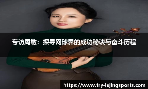专访周敏：探寻网球界的成功秘诀与奋斗历程