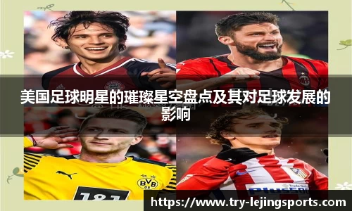 美国足球明星的璀璨星空盘点及其对足球发展的影响