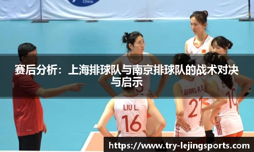 赛后分析：上海排球队与南京排球队的战术对决与启示