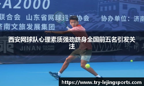 西安网球队心理素质强劲跻身全国前五名引发关注