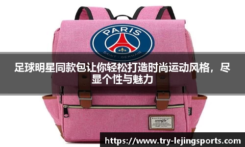 足球明星同款包让你轻松打造时尚运动风格，尽显个性与魅力