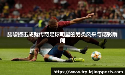 乐竞体育(中国)官方网站 - LEJING SPORTS